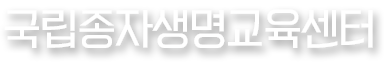 국립종자생명교육센터