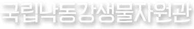 국립낙동강생물자연관