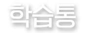 학습통