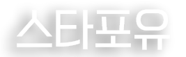 스타포유