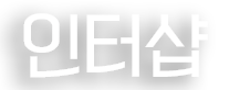 인터샵